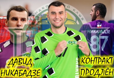 Давид Никабадзе продлил контракт со «СГАУ-Саратов»!