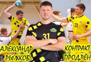 Александр Рыжков продлил контракт с клубом!